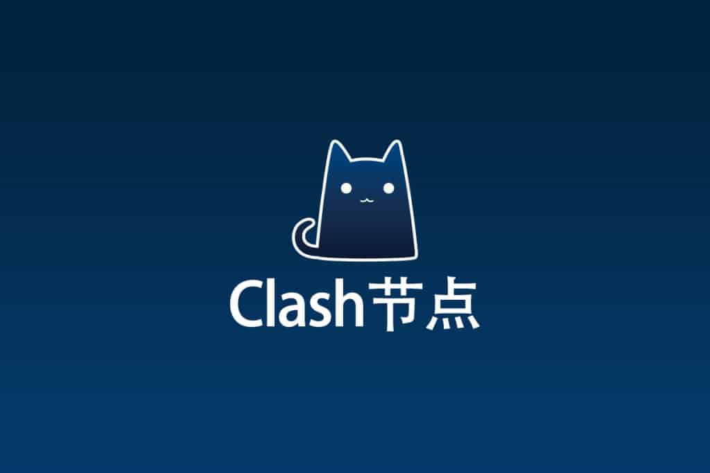 Clash节点